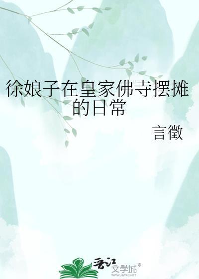 徐娘子在北宋佛寺的摆摊最新章