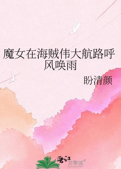 女强航海王魔女完整故事