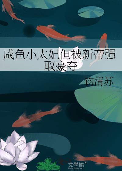 小咸鱼她被迫登基短剧在线观看