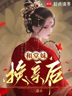 和堂妹换亲后(重生)
