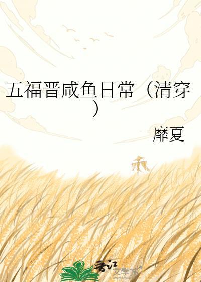 清穿五福晋只想种田晋江