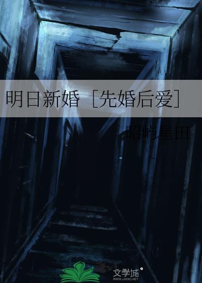 明日新婚by昭屿星田