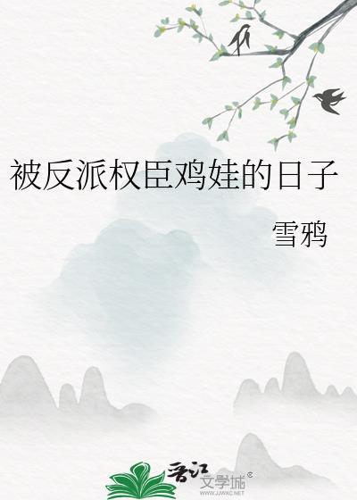 被反派权贵圈养的日子