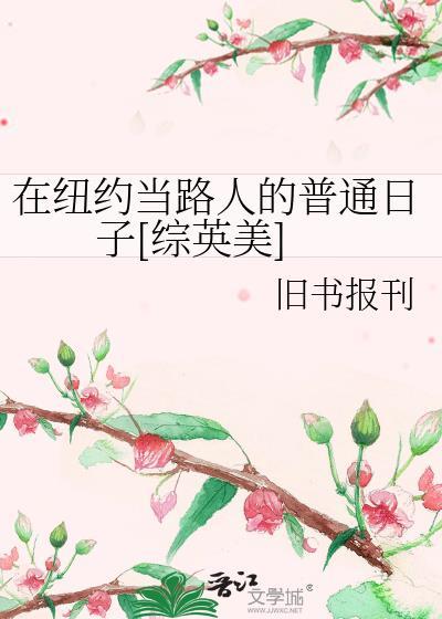 我在纽约该中餐馆年代