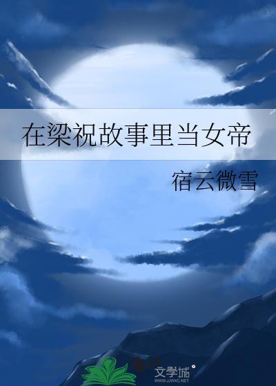 在梁祝世界当女帝刘郁离