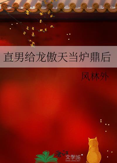 直男龙傲天捡了omeag老婆免费阅读