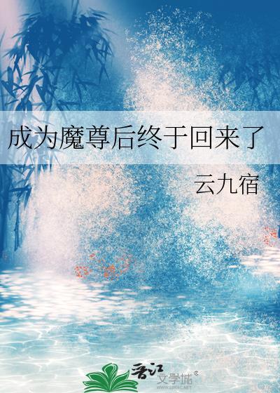 成为魔尊后我穿回来了 青草糕