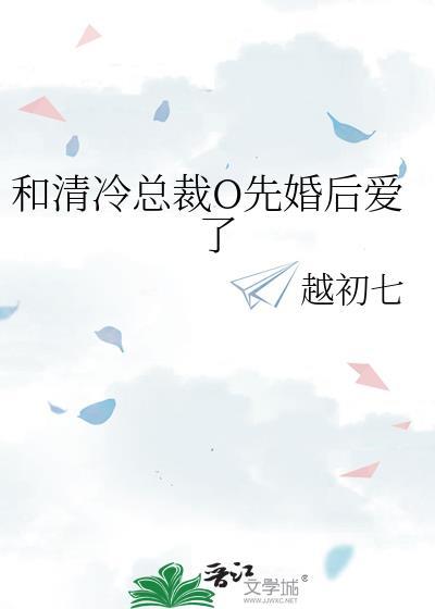 和清冷总裁婚后热恋资源