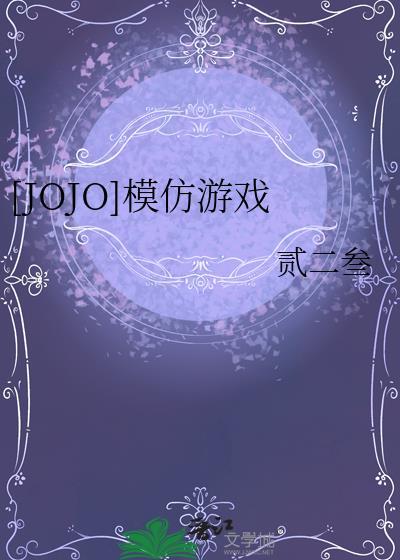 jojo动漫改编游戏大全