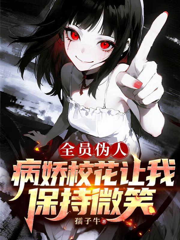 全员病娇的轻