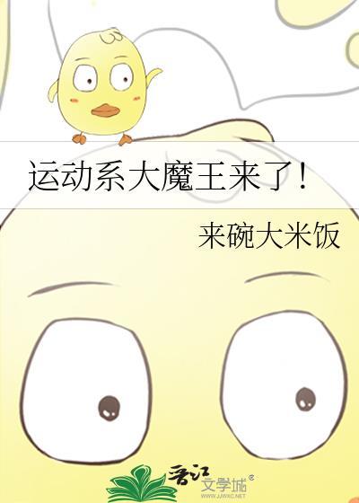 运动系大魔王来了326