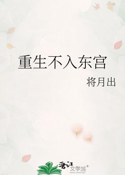 重生不入东宫将月出王令仪萧定渊