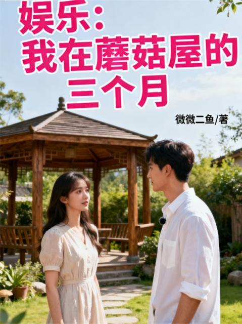 娱乐人在蘑菇屋