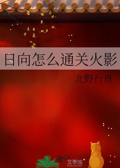 火影忍者日向分家