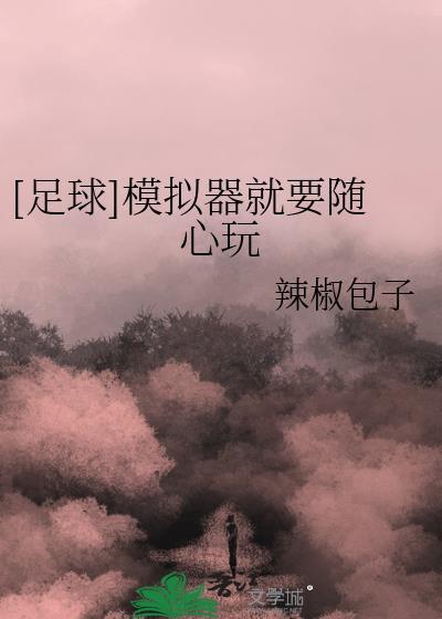 足球模拟器最新版