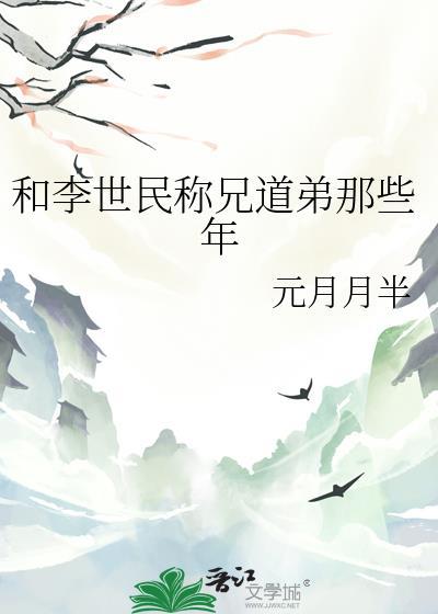 在大唐和李世民称兄道弟那些年