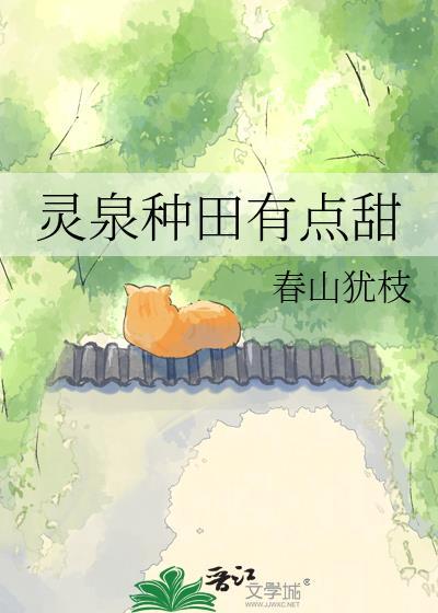 灵泉种田有点甜全文免费阅读