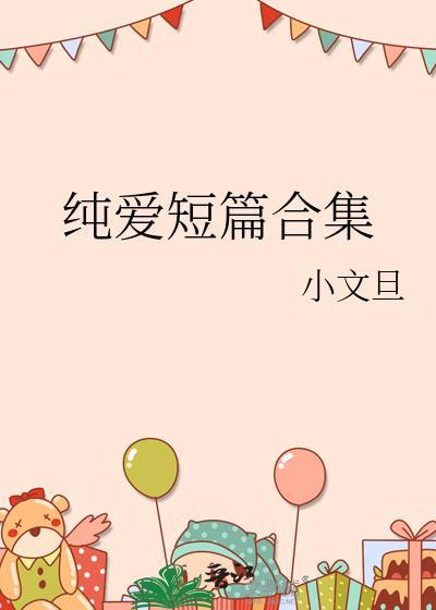 纯爱短篇文