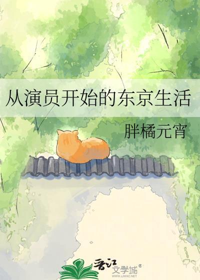 从演员开始的东京生活TXT最新章节