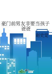 前男友竞是豪门大哥