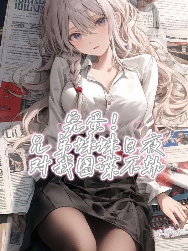 兄弟的妹妹真不错
