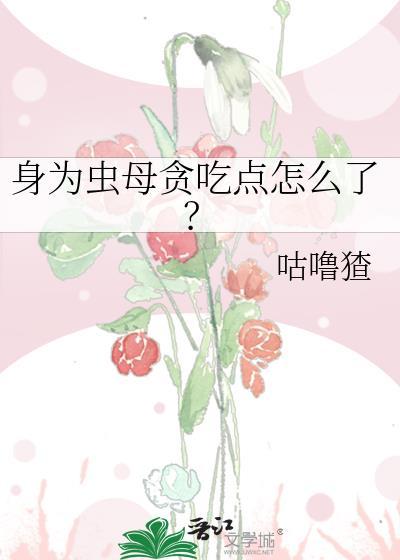 身为虫聚