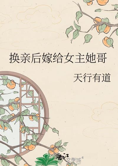 换亲后我嫁给当朝第一大权臣免