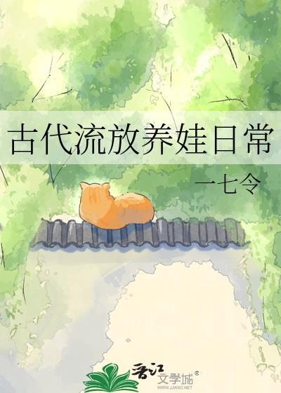 古代流放生活什么样