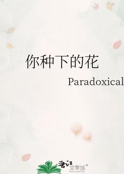 你把花种在哪里的英文