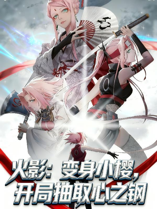 火影同人穿越成小樱