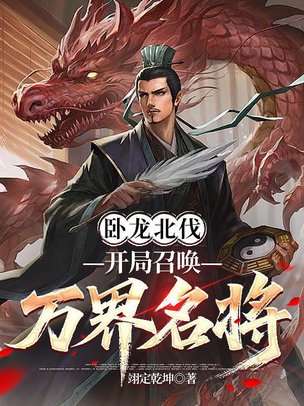 穿越卧龙