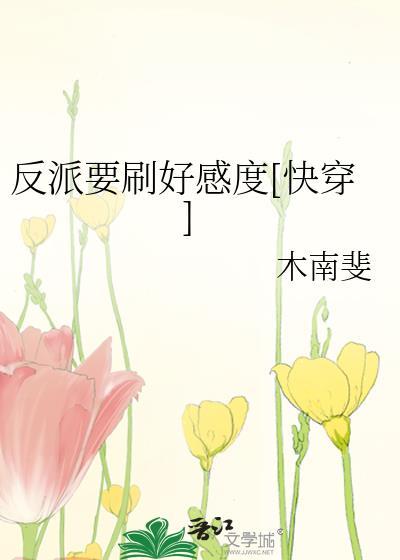 反派要刷好感度by垂天之木