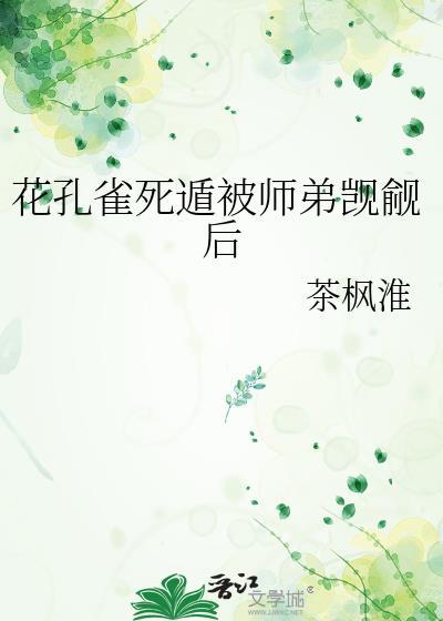 花孔雀暗示什么意思