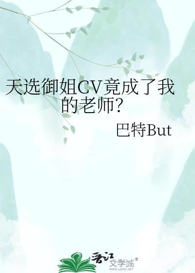 天选御姐cv竟成了我的老师免费阅读最新章节更新时间