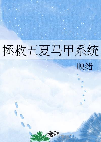 拯救五夏马甲系统免费