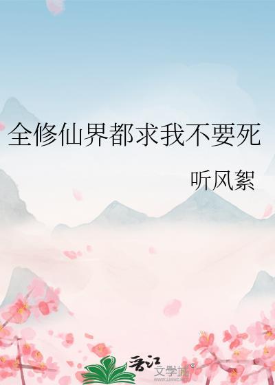 全修仙界都在追杀我的免费
