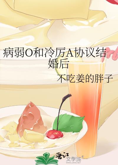 病弱O被迫联姻后结局