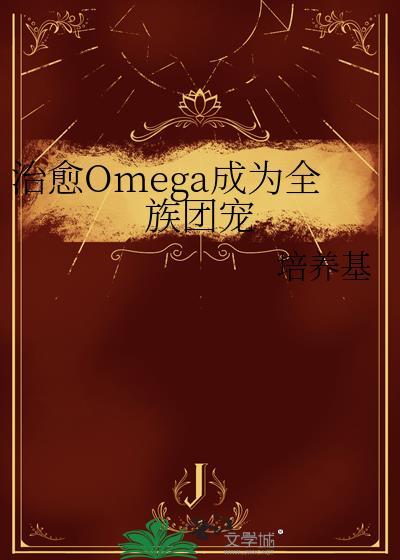 治愈omega成为全族团宠225