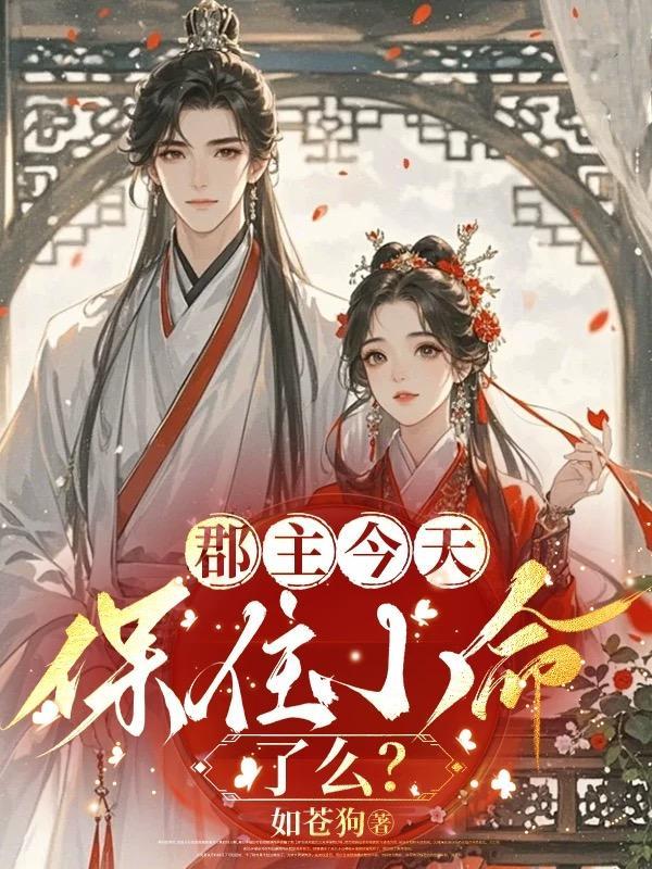 郡主临死
