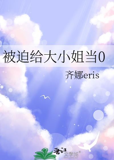 被迫成为小姐的那些年