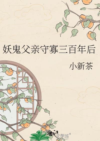 妖鬼父亲守寡三百年后TXT