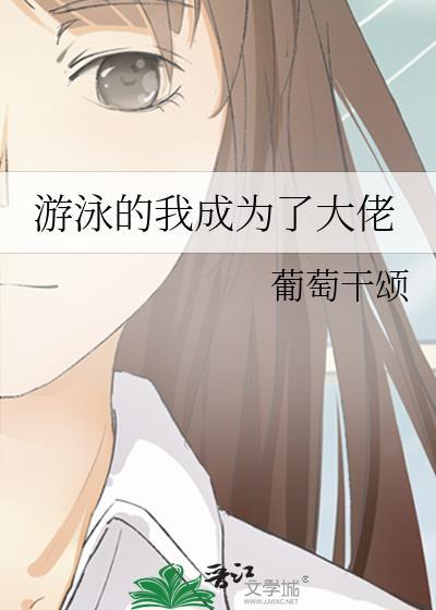 游泳的我成为了大佬盘