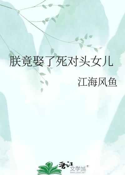 娶了死对头丞相的女儿古言