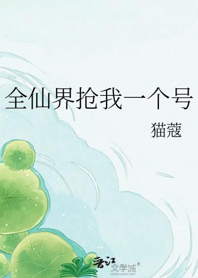 全仙界都把我当团宠