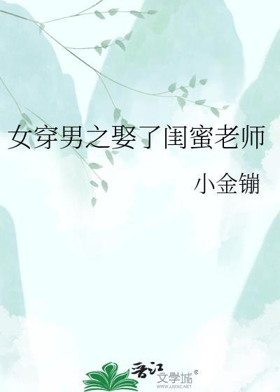 女穿男之他娶了温柔老师 番外