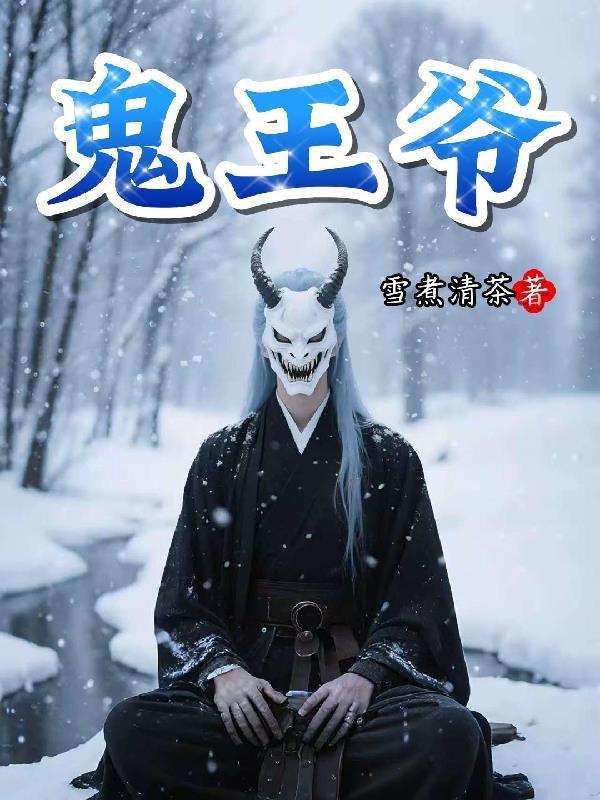 鬼王爷的第十个新娘