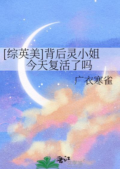 综英美背后灵小姐今天复活了吗广衣寒雀