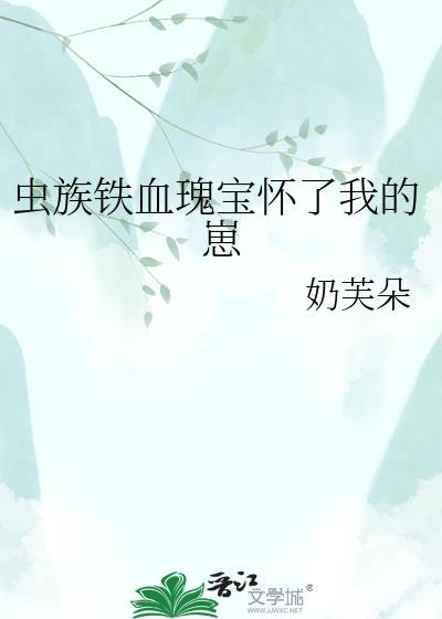 虫族之铁血大佬