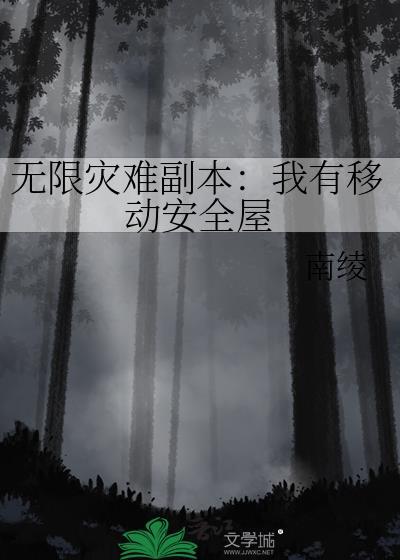无限灾变副本我有移动安全屋