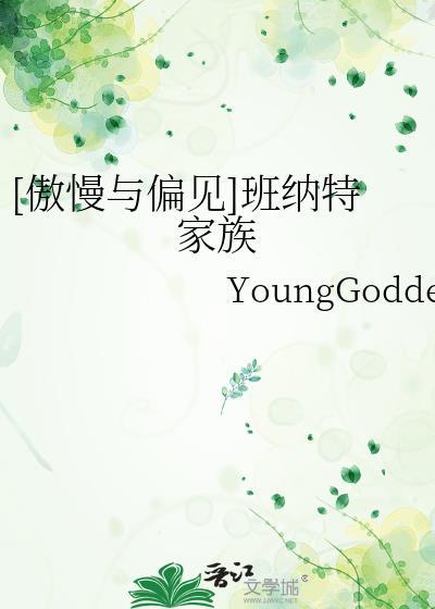 傲慢与偏见班纳特家族